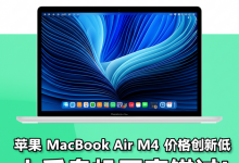 苹果 MacBook Air M4 价格创新低,入手良机不容错过!-DongVPS