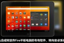 亚马逊或将放弃Fire平板电脑的专有软件,转向安卓系统-DongVPS