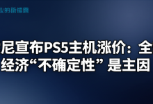 索尼宣布PS5主机涨价:全球经济“不确定性”是主因-DongVPS