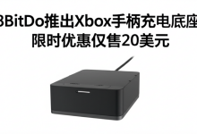 8BitDo推出Xbox手柄充电底座,限时优惠仅售20美元-DongVPS