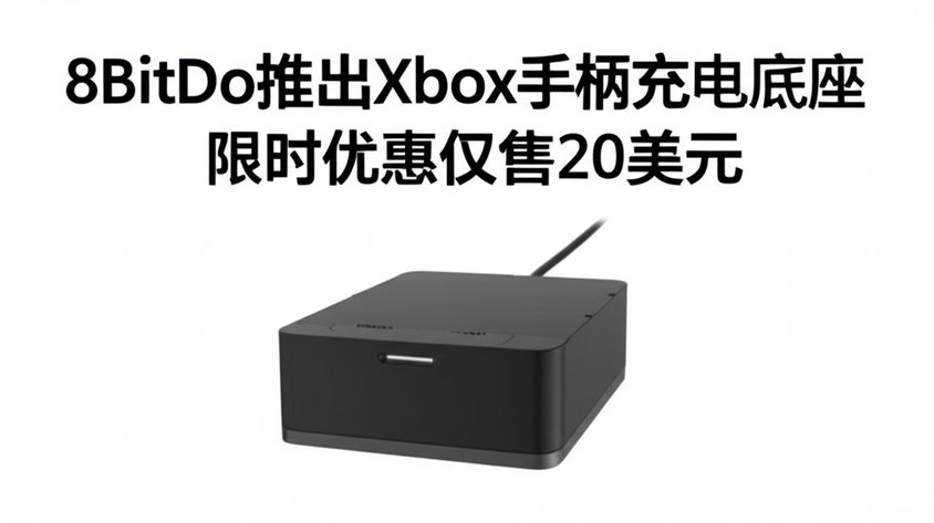 8BitDo推出Xbox手柄充电底座，限时优惠仅售20美元