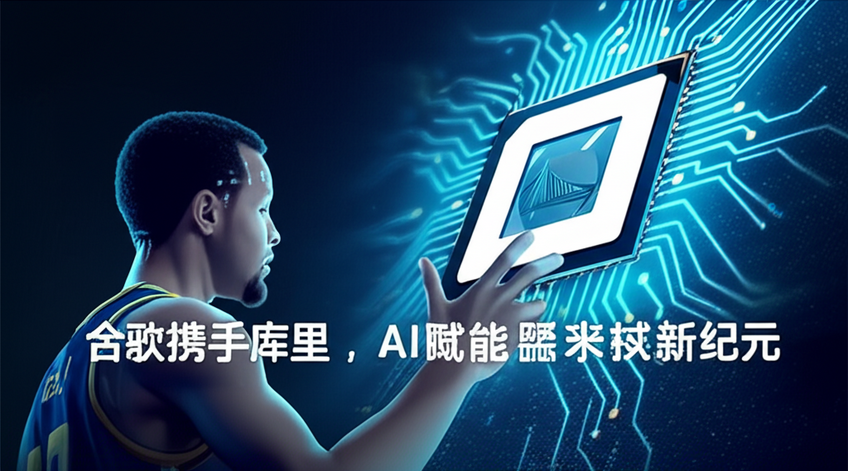 谷歌携手库里，AI赋能篮球新纪元