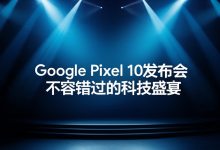 Google Pixel 10发布会:不容错过的科技盛宴-DongVPS