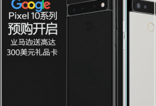Google Pixel 10系列预购开启,亚马逊送高达300美元礼品卡-DongVPS