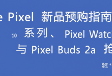 Google Pixel 新品预购指南:Pixel 10 系列、Pixel Watch 4 与 Pixel Buds 2a 抢先看-DongVPS