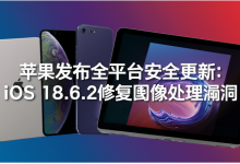 苹果发布全平台安全更新:iOS 18.6.2修复图像处理漏洞-DongVPS