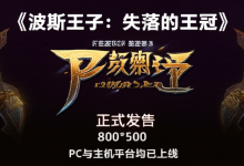 《波斯王子：失落的王冠》正式发售，PC与主机平台均已上线-DongVPS