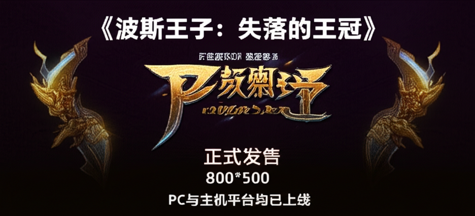 《波斯王子：失落的王冠》正式发售，PC与主机平台均已上线