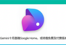 Gemini十月登陆Google Home，或将推免费及付费版本-DongVPS