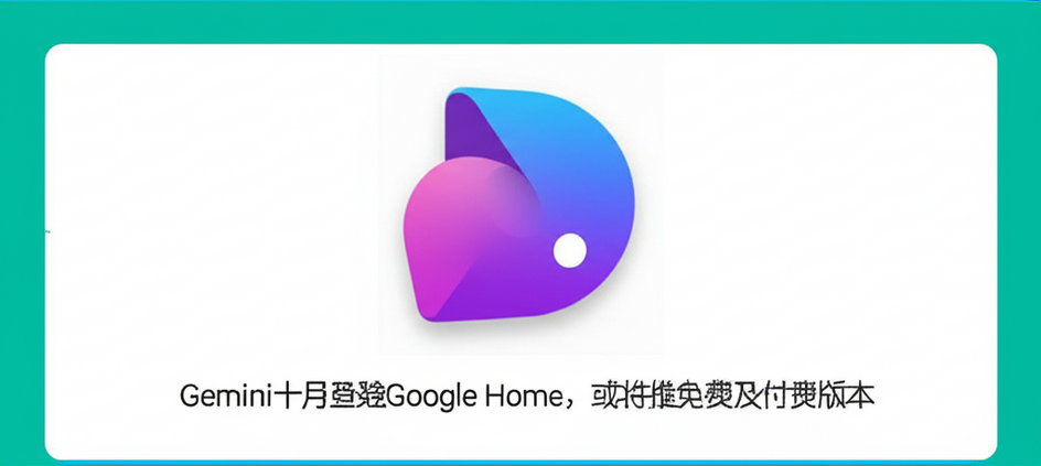 Gemini十月登陆Google Home，或将推免费及付费版本