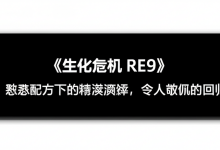 《生化危机 RE9》：熟悉配方下的精湛演绎，令人敬佩的回归-DongVPS