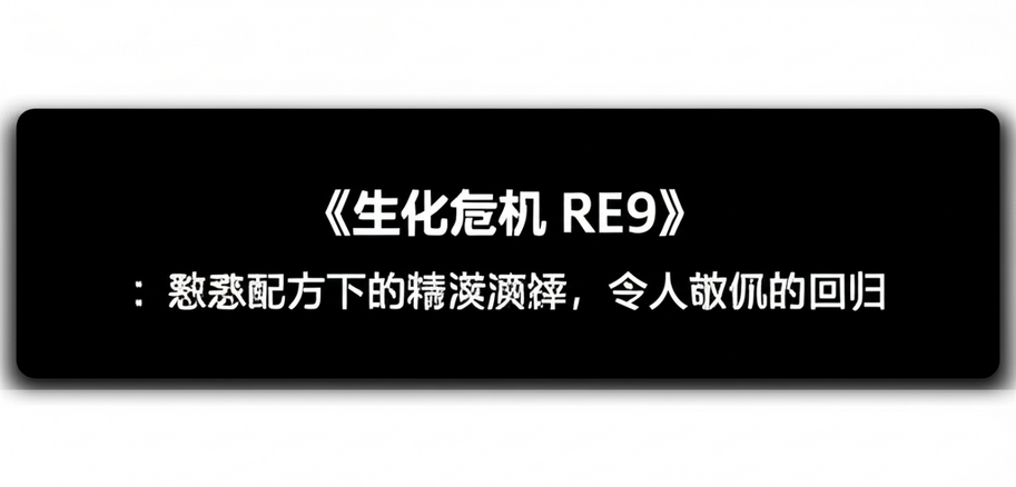 《生化危机 RE9》：熟悉配方下的精湛演绎，令人敬佩的回归