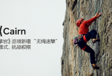 《Cairn》攀岩游戏新增“无绳速攀”模式,挑战极限-DongVPS