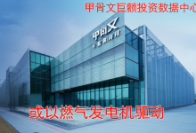 甲骨文巨额投资数据中心,或以燃气发电机驱动-DongVPS