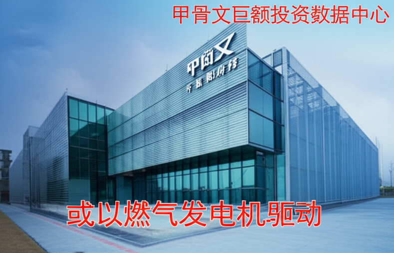 甲骨文巨额投资数据中心，或以燃气发电机驱动