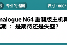 Analogue N64 重制版主机再次延期:是期待还是失望?-DongVPS