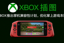 Xbox推出掌机兼容性计划,优化掌上游戏体验-DongVPS