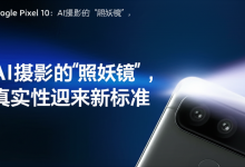 Google Pixel 10:AI摄影的“照妖镜”,真实性迎来新标准-DongVPS