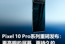 Pixel 10 Pro系列重磅发布:更亮眼的屏幕、更持久的续航与Qi2无线充电新体验-DongVPS