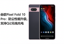 谷歌Pixel Fold 10 Pro:防尘性能升级,支持Qi2无线充电-DongVPS