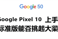 Google Pixel 10 系列上手:标准版能否挑起大梁?-DongVPS