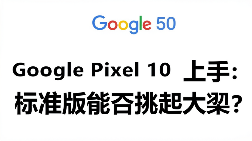 Google Pixel 10 系列上手：标准版能否挑起大梁？