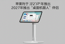 苹果将于 2027 年推出“桌面机器人”伴侣-DongVPS
