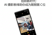 Google Pixel 10 拍照新时代:AI 摄影教练助你成为朋友圈 C 位-DongVPS