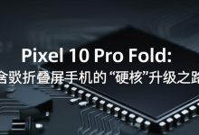 Pixel 10 Pro Fold:谷歌折叠屏手机的“硬核”升级之路-DongVPS