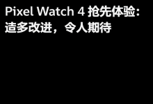 Pixel Watch 4 抢先体验:诸多改进,令人期待-DongVPS