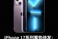 iPhone 17系列蓄势待发:九月发布会亮点前瞻-DongVPS