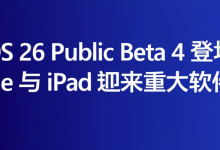 iOS 26 Public Beta 4 登场:iPhone 与 iPad 迎来重大软件变革-DongVPS