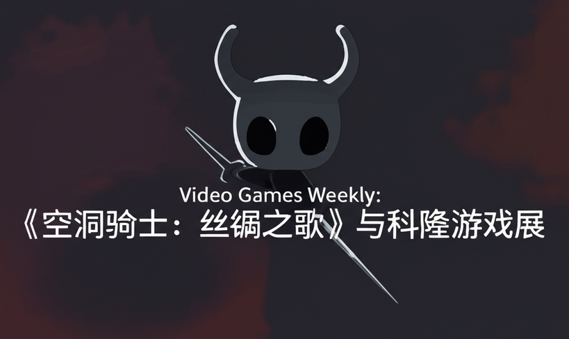 Video Games Weekly: 《空洞骑士：丝绸之歌》与科隆游戏展
