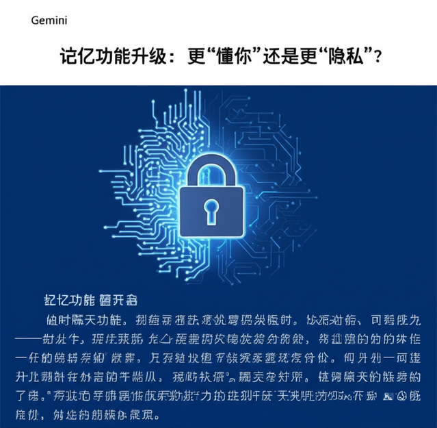 Gemini 记忆功能升级：更“懂你”还是更“隐私”？