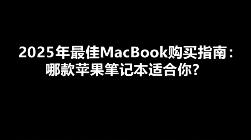 2025年最佳MacBook购买指南：哪款苹果笔记本适合你？