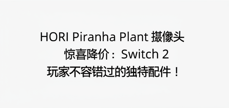 HORI Piranha Plant 摄像头惊喜降价：Switch 2 玩家不容错过的独特配件！