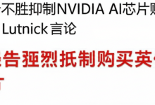 中国报告不胜抑制NVIDIA AI芯片购买 因为