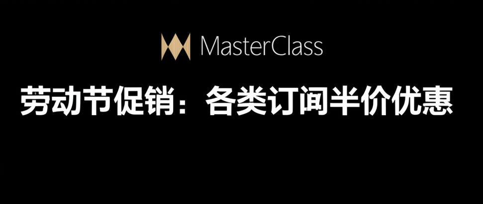 MasterClass 劳动节促销：各类订阅半价优惠