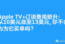 Apple TV+订阅费用飙升:从10美元涨至13美元,你还会为它买单吗?-DongVPS