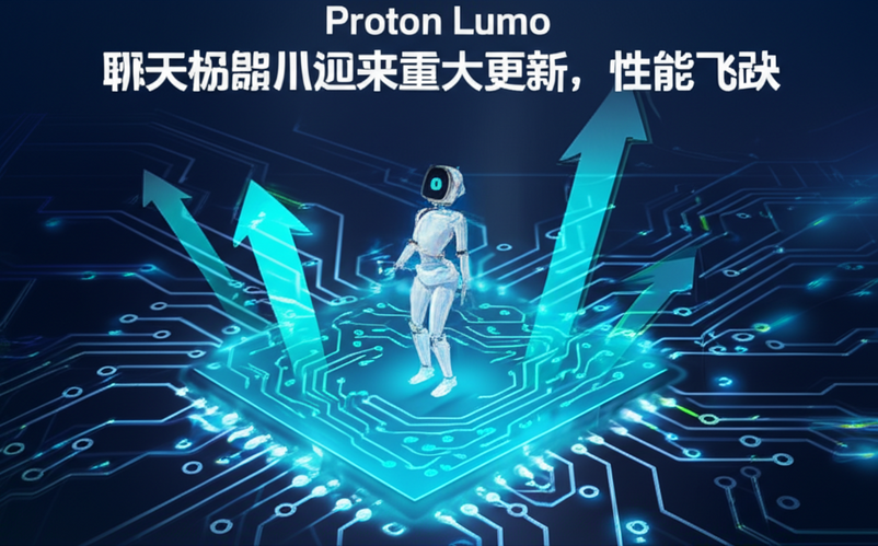 Proton Lumo 聊天机器人迎来重大更新，性能飞跃