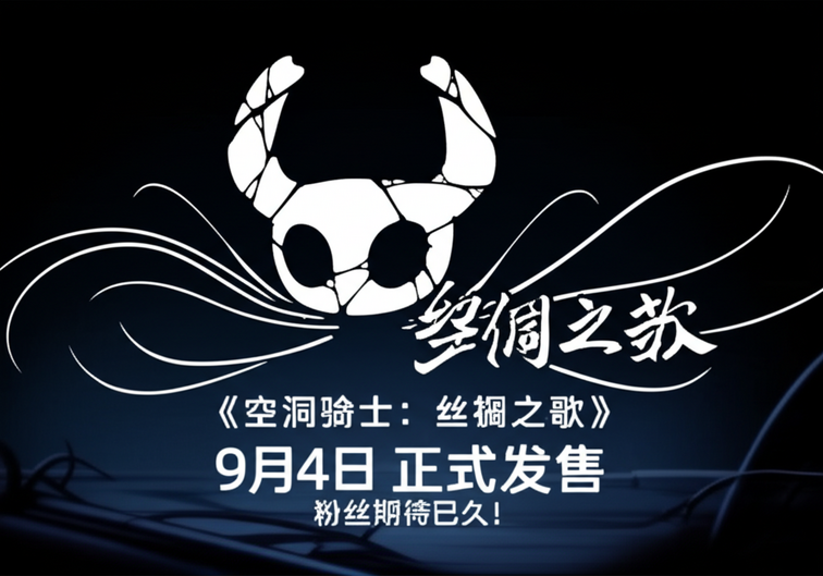 《空洞骑士：丝绸之歌》9月4日正式发售，粉丝期待已久！