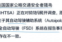 美国国家公路交通安全管理局(NHTSA)正在对特斯拉展开调查,原因在于其自动驾驶辅助系统(Autopilot)和全自动驾驶(FSD)系统在报告事故数据时存在不一致。-DongVPS