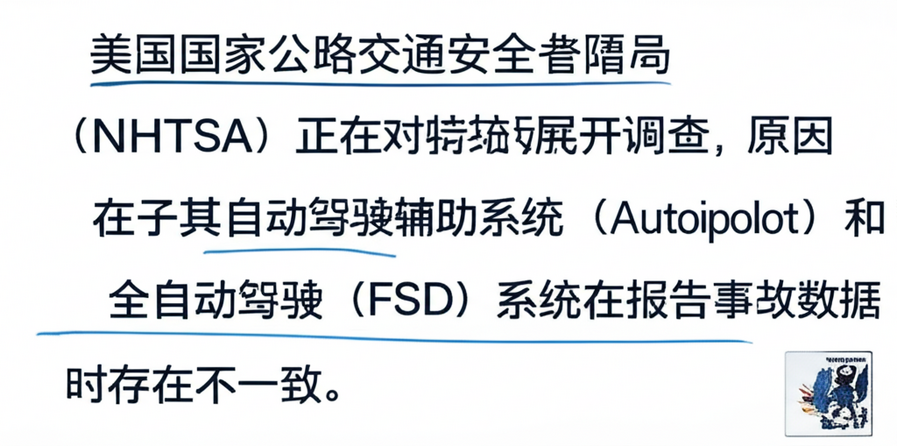 美国国家公路交通安全管理局（NHTSA）正在对特斯拉展开调查，原因在于其自动驾驶辅助系统（Autopilot）和全自动驾驶（FSD）系统在报告事故数据时存在不一致。