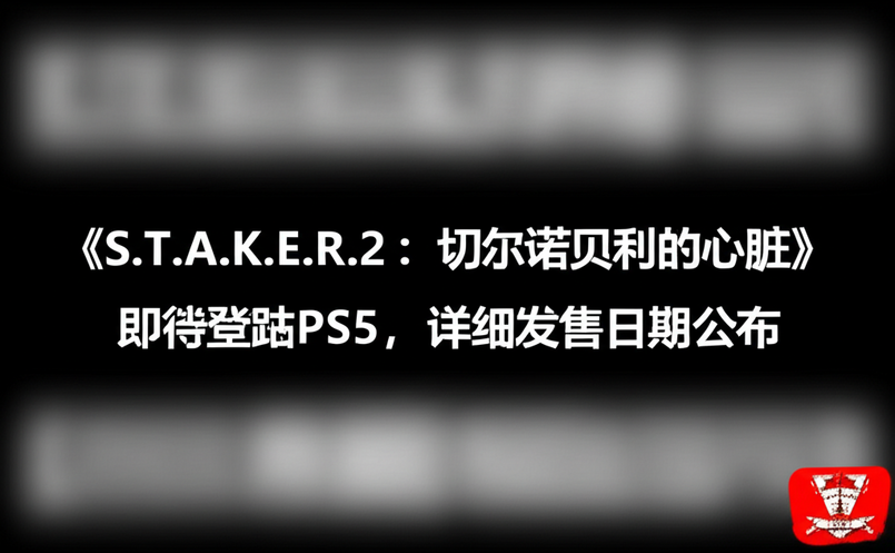 《S.T.A.L.K.E.R. 2：切尔诺贝利的心脏》即将登陆PS5，详细发售日期公布