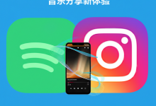 Instagram与Spotify深度融合:音乐分享新体验-DongVPS