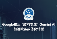 Google推出“政府专属”Gemini AI,加速政务数字化转型-DongVPS