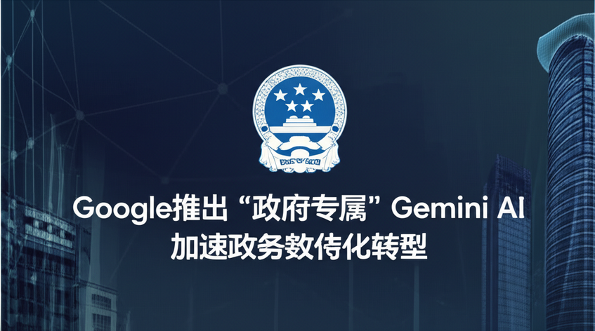 Google推出“政府专属”Gemini AI，加速政务数字化转型