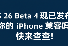 iOS 26 Beta 4 现已发布,但你的 iPhone 兼容吗?快来查查!-DongVPS