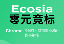 Ecosia 零元竞标 Chrome 控制权:环保搜索引擎的独特策略-DongVPS