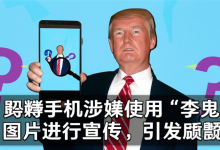 特朗普手机涉嫌使用“李鬼”图片进行宣传,引发质疑-DongVPS